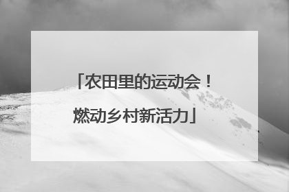 农田里的运动会！燃动乡村新活力