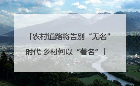 农村道路将告别“无名”时代 乡村何以“著名”
