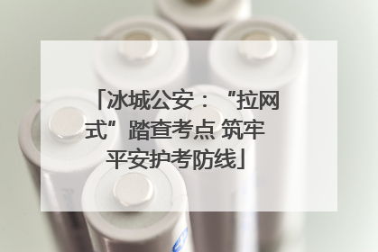 冰城公安：“拉网式”踏查考点 筑牢平安护考防线