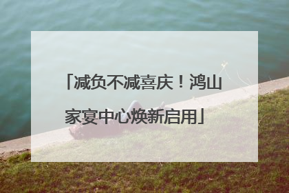 减负不减喜庆！鸿山家宴中心焕新启用