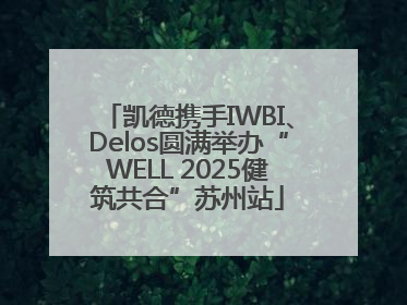 凯德携手IWBI、Delos圆满举办“WELL 2025健筑共合”苏州站