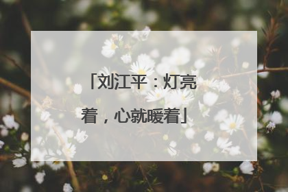 刘江平：灯亮着，心就暖着