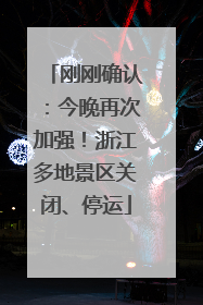 刚刚确认：今晚再次加强！浙江多地景区关闭、停运