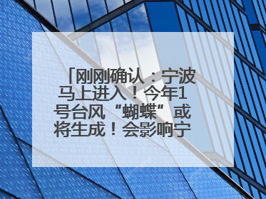 刚刚确认：宁波马上进入！今年1号台风“蝴蝶”或将生成！会影响宁波吗？