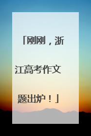 刚刚，浙江高考作文题出炉！