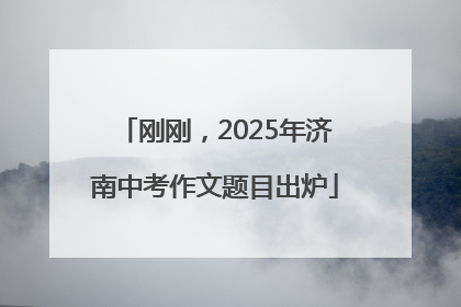 刚刚，2025年济南中考作文题目出炉