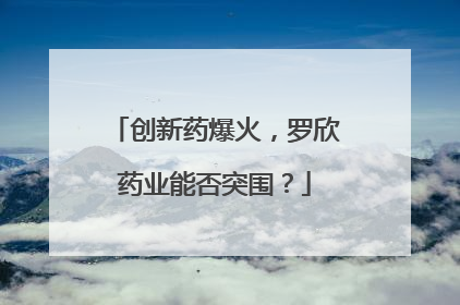 创新药爆火，罗欣药业能否突围？