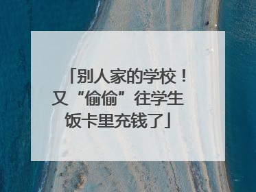 别人家的学校！又“偷偷”往学生饭卡里充钱了