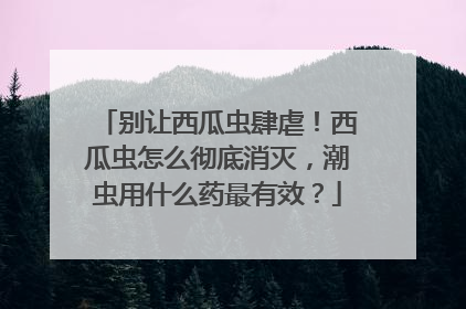 别让西瓜虫肆虐！西瓜虫怎么彻底消灭，潮虫用什么药最有效？