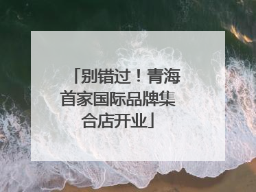 别错过！青海首家国际品牌集合店开业