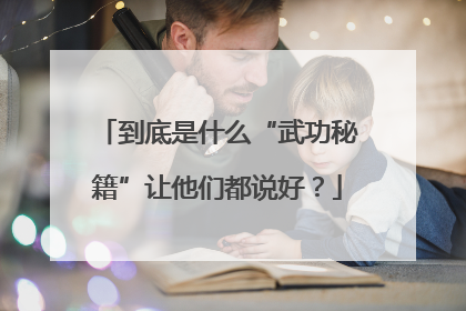 到底是什么“武功秘籍”让他们都说好？