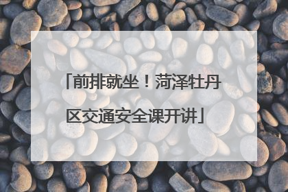 前排就坐！菏泽牡丹区交通安全课开讲