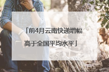 前4月云南快递增幅高于全国平均水平