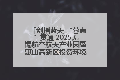 剑指蓝天 “蓉惠”贯通 2025无锡航空航天产业园暨惠山高新区投资环境推介会在成都举行