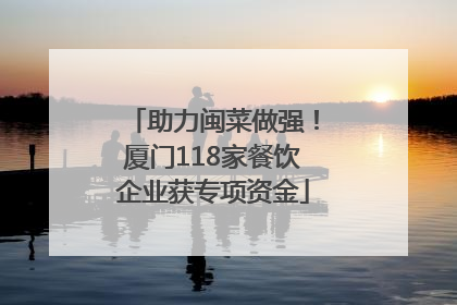 助力闽菜做强！厦门118家餐饮企业获专项资金