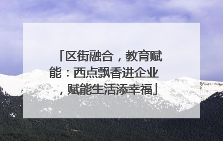 区街融合，教育赋能：西点飘香进企业，赋能生活添幸福