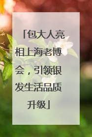 包大人亮相上海老博会，引领银发生活品质升级