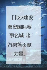 北京建设双奥国际赛事名城 北汽男篮贡献力量