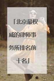 北京最权威的律师事务所排名前十名