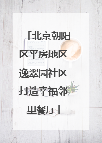 北京朝阳区平房地区逸翠园社区打造幸福邻里餐厅