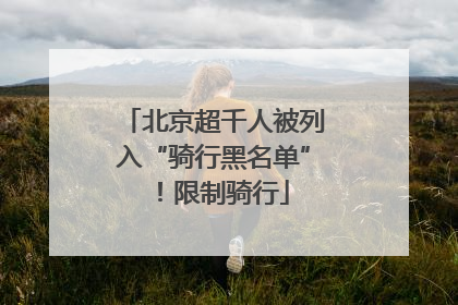北京超千人被列入“骑行黑名单”！限制骑行