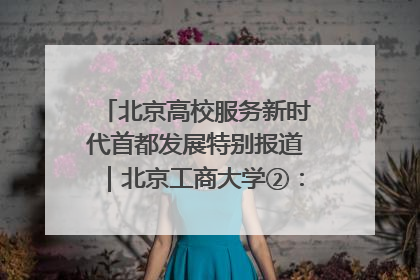 北京高校服务新时代首都发展特别报道｜北京工商大学②：在京郊沃土播撒科技创新的种子