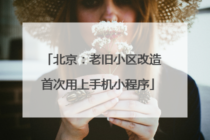 北京：老旧小区改造首次用上手机小程序