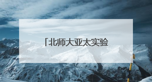 北师大亚太实验学校举办第五届 “科学探秘” 奥林匹克庆六一