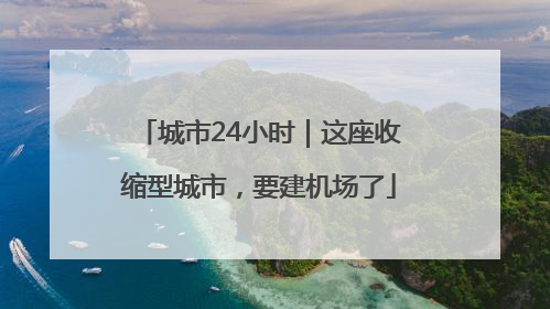 城市24小时｜这座收缩型城市，要建机场了