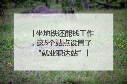 坐地铁还能找工作，这5个站点设置了“就业职达站”