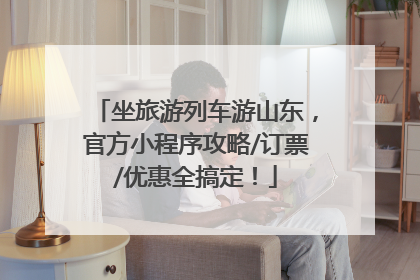 坐旅游列车游山东，官方小程序攻略/订票/优惠全搞定！