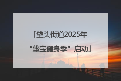 垡头街道2025年“垡宝健身季”启动