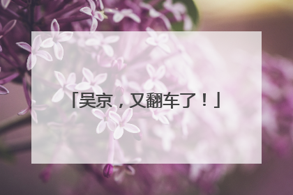 吴京，又翻车了！