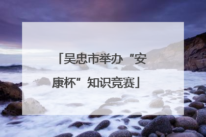 吴忠市举办“安康杯”知识竞赛