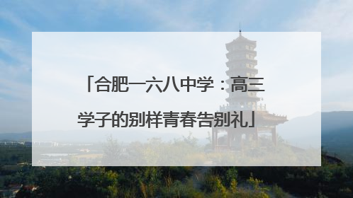 合肥一六八中学：高三学子的别样青春告别礼