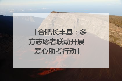 合肥长丰县：多方志愿者联动开展爱心助考行动