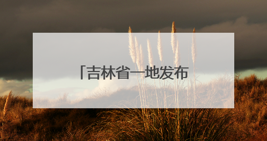 吉林省一地发布干部任免职决定