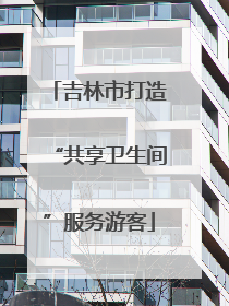 吉林市打造“共享卫生间”服务游客