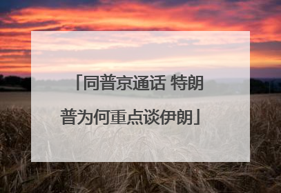 同普京通话 特朗普为何重点谈伊朗