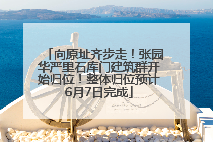 向原址齐步走！张园华严里石库门建筑群开始归位！整体归位预计6月7日完成