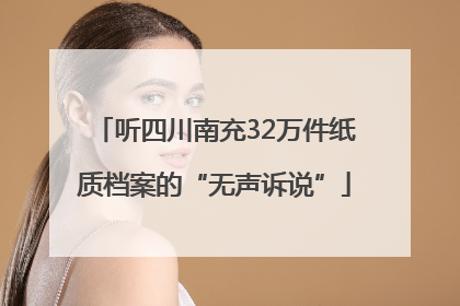 听四川南充32万件纸质档案的“无声诉说”