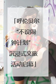 呼伦贝尔 “不设闹钟计划” 沉浸式文旅活动启幕