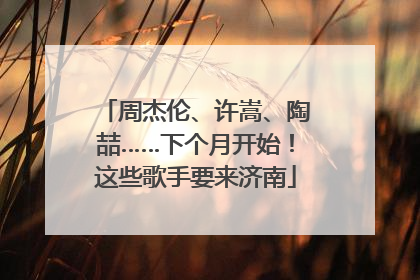 周杰伦、许嵩、陶喆……下个月开始！这些歌手要来济南