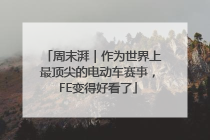 周末湃｜作为世界上最顶尖的电动车赛事，FE变得好看了