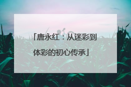 唐永红：从迷彩到体彩的初心传承