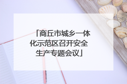 商丘市城乡一体化示范区召开安全生产专题会议