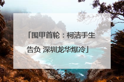 围甲首轮：柯洁手生告负 深圳龙华爆冷