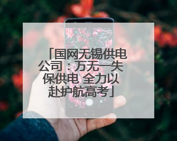 国网无锡供电公司：万无一失保供电 全力以赴护航高考