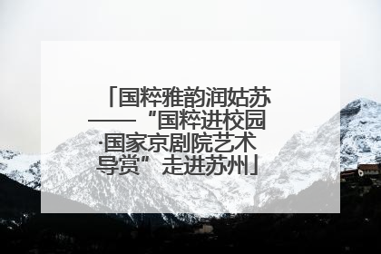 国粹雅韵润姑苏——“国粹进校园·国家京剧院艺术导赏”走进苏州