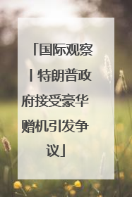 国际观察丨特朗普政府接受豪华赠机引发争议